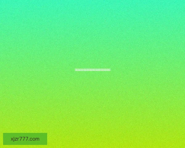 世界杯胜负预测精准分析助您竞猜赛事结果数据研判